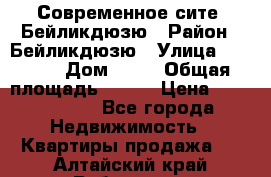 Современное сите, Бейликдюзю › Район ­ Бейликдюзю › Улица ­ 1 250 › Дом ­ 12 › Общая площадь ­ 110 › Цена ­ 4 424 964 - Все города Недвижимость » Квартиры продажа   . Алтайский край,Рубцовск г.